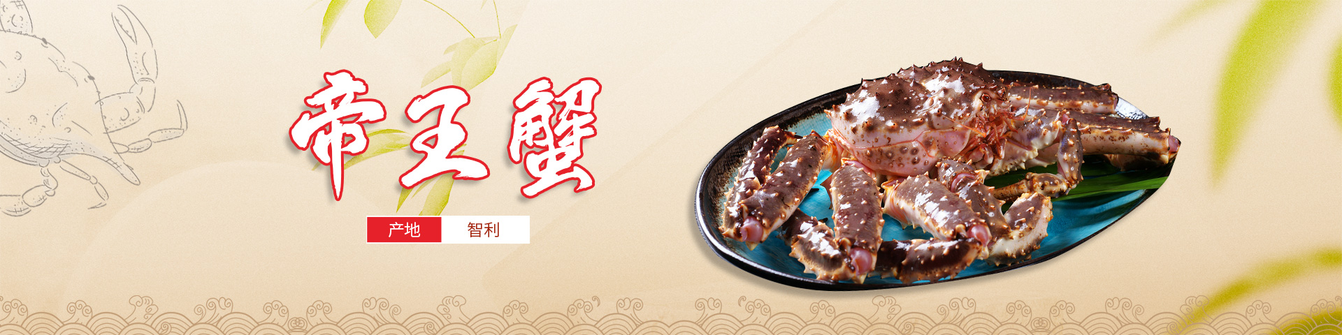 帝王蟹